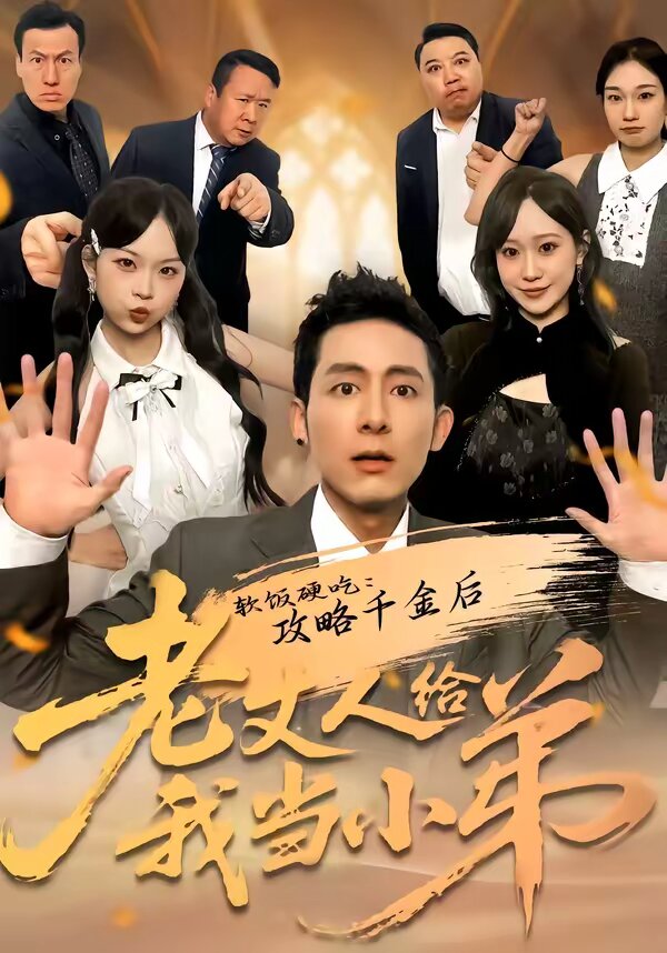 软饭硬吃：攻略千金后老丈人给我当小弟第22集