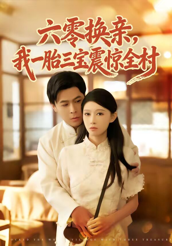 六零换亲，我一胎三宝震惊全村第45集