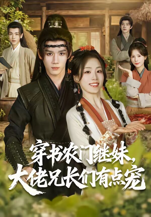 穿书农门继妹，大佬兄长们有点宠第62集
