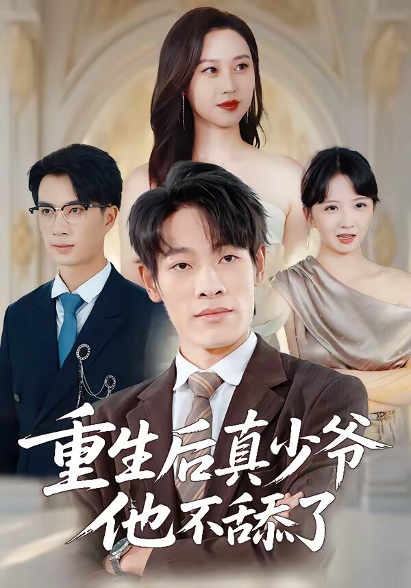 重生后真少爷他不舔了第32集