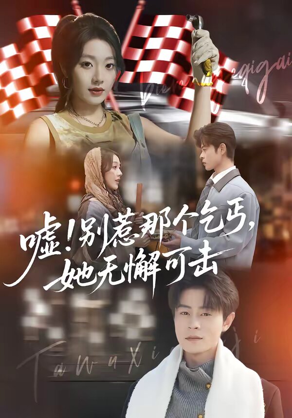 嘘！别惹那个乞丐，她无懈可击第71集