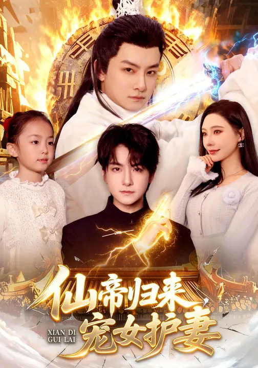 仙帝归来，宠女护妻第53集