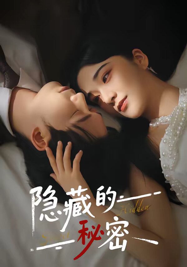 隐藏的秘密第79集