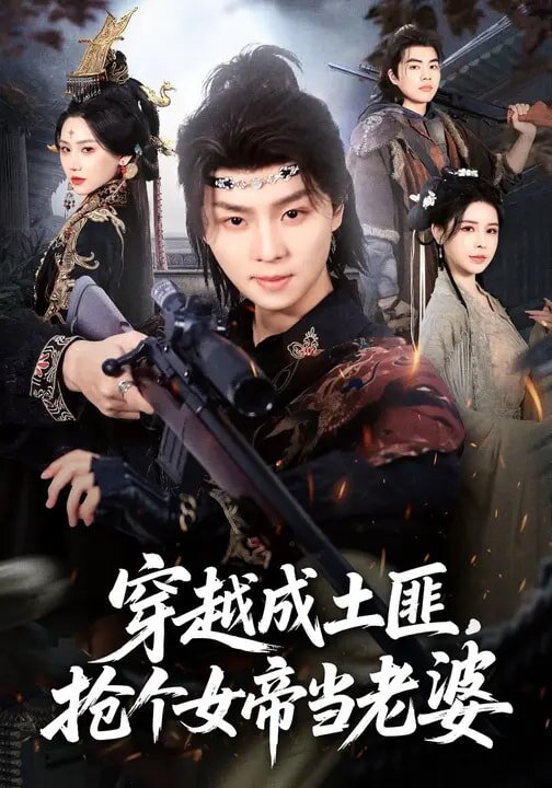 穿越成土匪，抢个女帝当老婆第69集