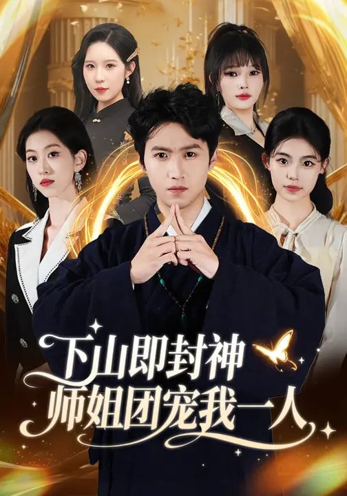 下山即封神师姐团宠我一人第82集