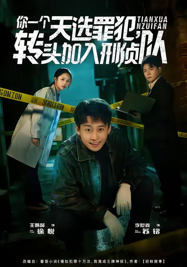 你一个天选罪犯，转头加入刑侦队第74集