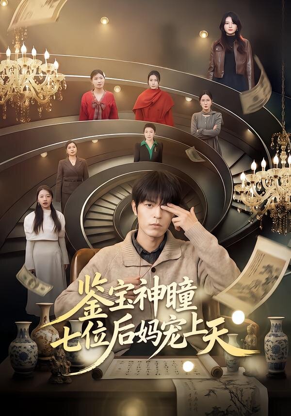 鉴宝神瞳：七位后妈宠上天第22集