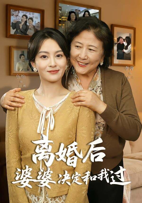 离婚后婆婆决定和我过第54集