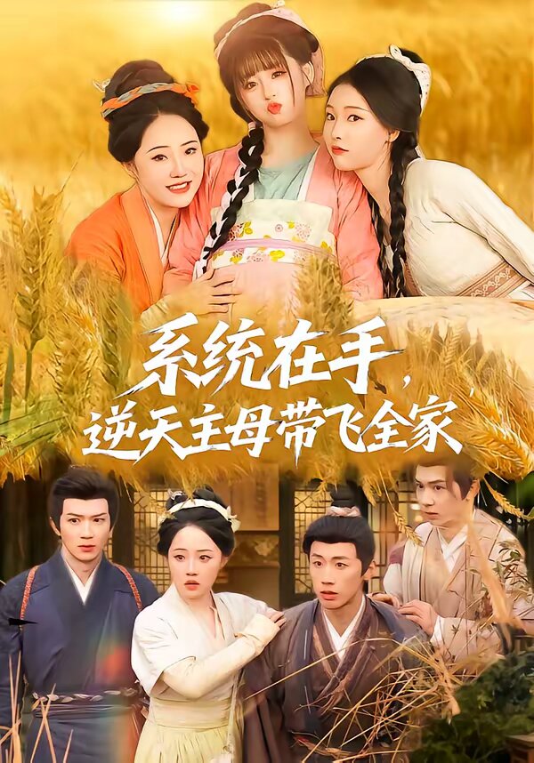 系统在手，逆天主母带飞全家第51集