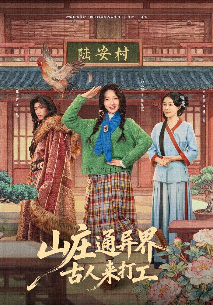山庄通异界古人来打工第50集