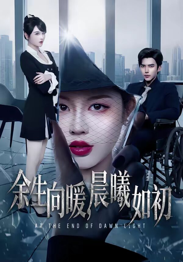 余生向暖，晨曦如初第71集