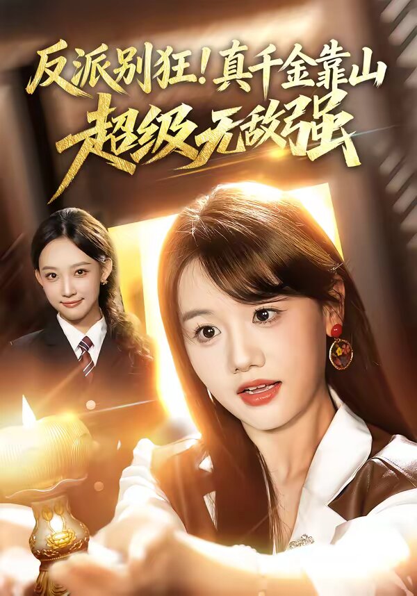 反派别狂！真千金靠山超级无敌强第01集