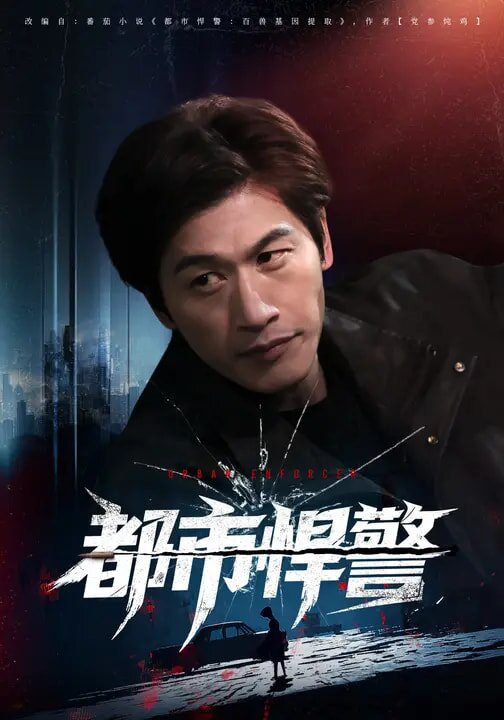 都市悍警第76集