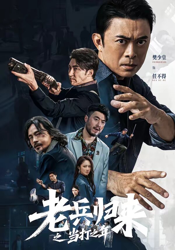 老兵归来之当打之年第29集
