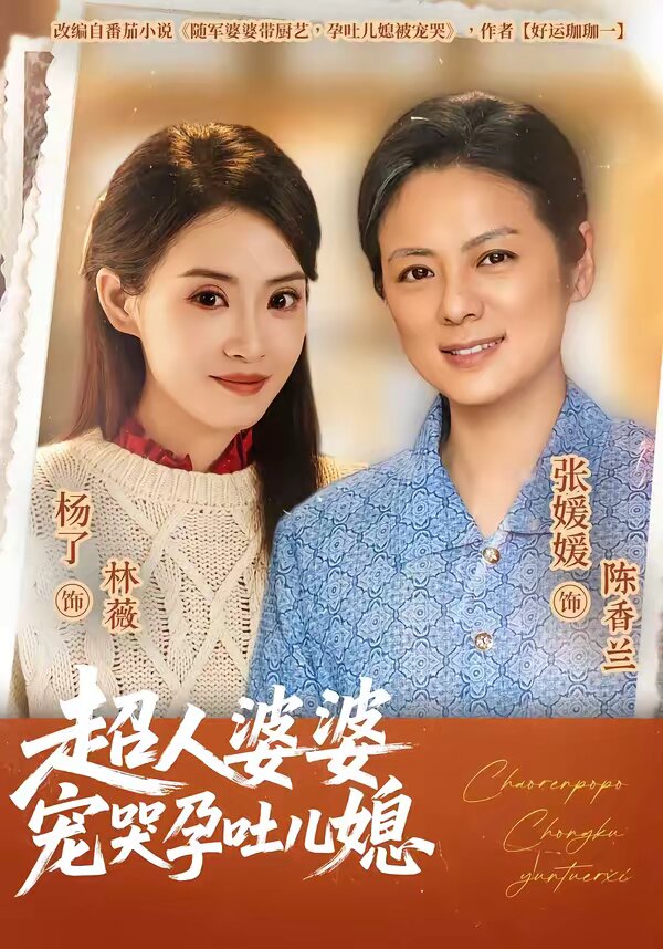 超人婆婆宠哭孕吐儿媳第17集
