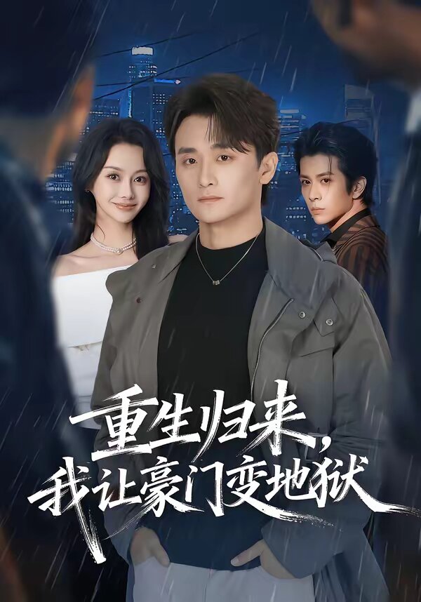 重生归来，我让豪门变地狱第52集