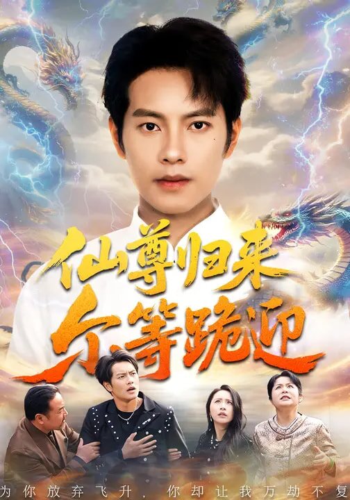 仙尊归来尔等跪迎第49集