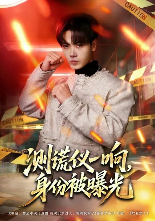 测谎仪一响，身份被曝光第32集