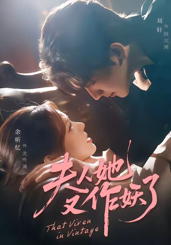 夫人她又作妖了第46集
