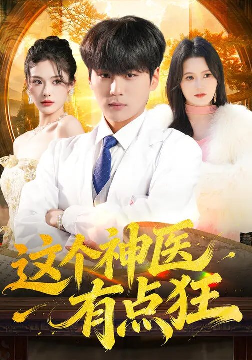 这个神医有点狂第52集