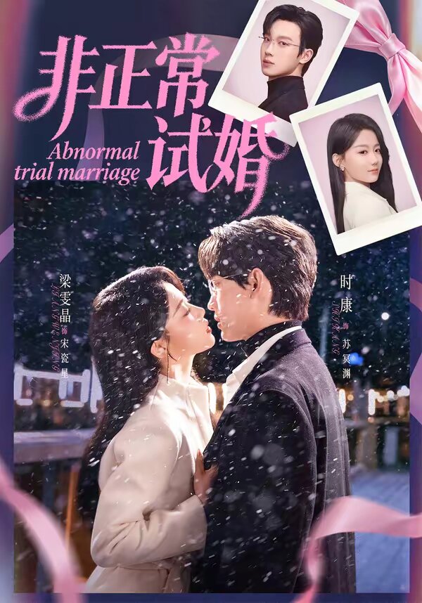 非正常试婚第30集