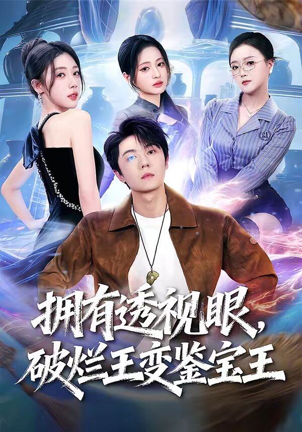 拥有透视眼，破烂王变鉴宝王第19集