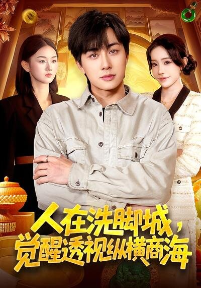 人在洗脚城，觉醒透视纵横商海第009集