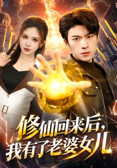 修仙回来后，我有了老婆女儿第66集