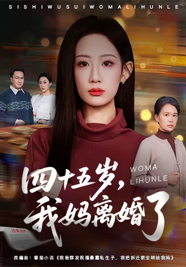 四十五岁，我妈离婚了第10集