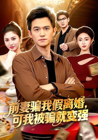 前妻骗我假离婚，可我被骗就变强第78集