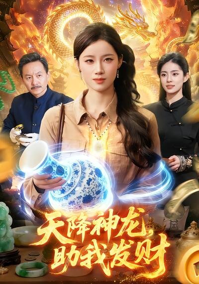 天降神龙，助我发财第08集
