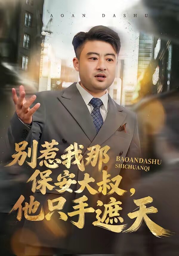 别惹我那保安大叔，他只手遮天第01集