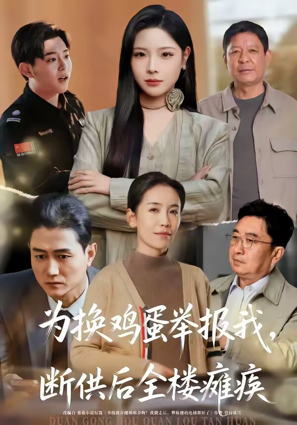 为换鸡蛋举报我，断供后全楼瘫痪第24集