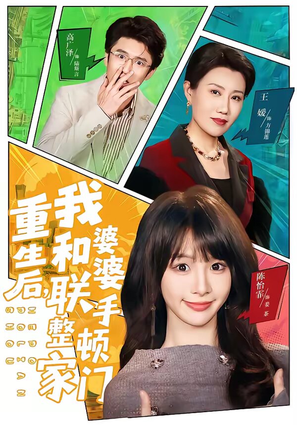 重生后，我和婆婆联手整顿家门第49集