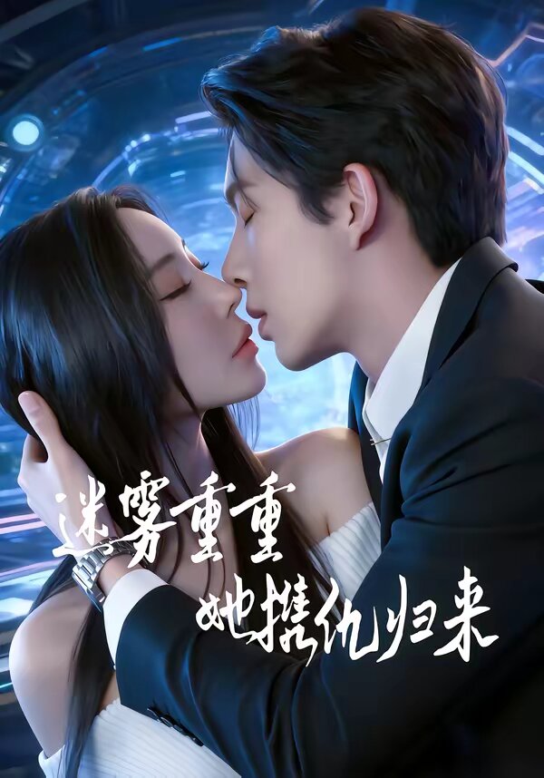 迷雾重重，她携仇归来第80集