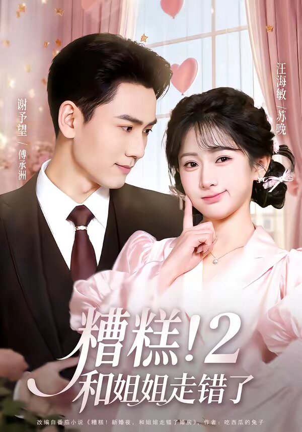 糟糕！和姐姐走错了第2部第14集