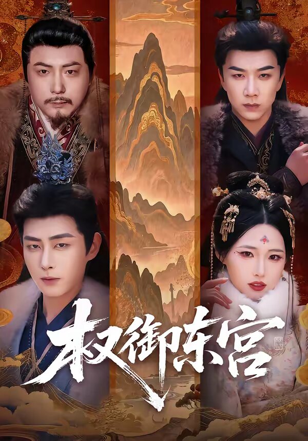 权御东宫第14集