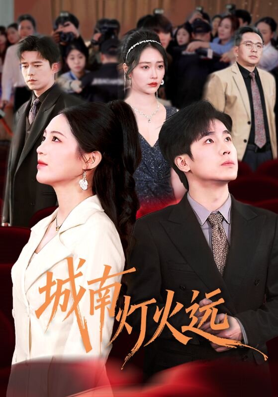 城南灯火远第19集