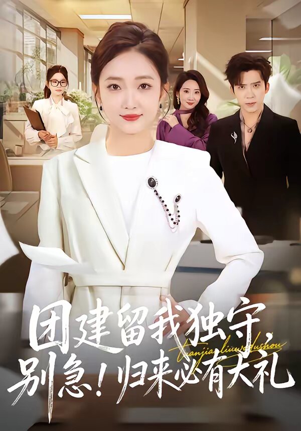 团建留我独守，别急！归来必有大礼第01集