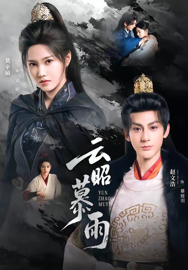 云昭暮雨第53集