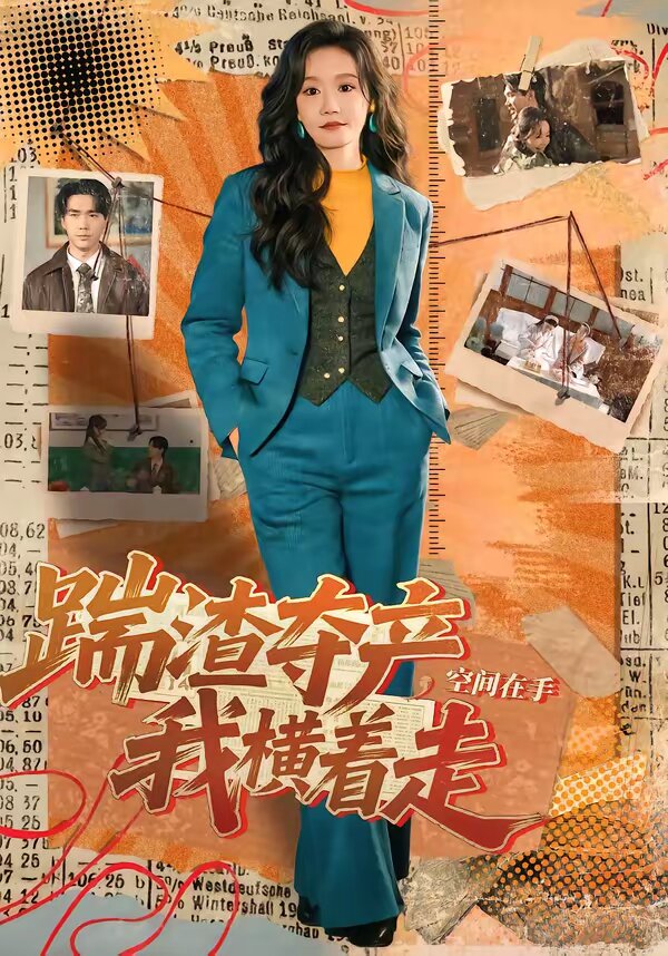 踹渣夺产，空间在手我横着走第68集