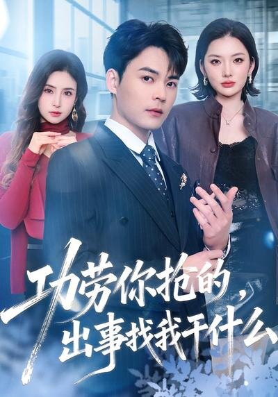 功劳你抢的，出事找我干什么第28集