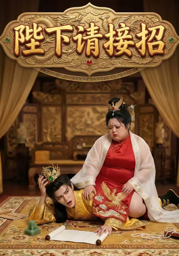 陛下请接招第07集