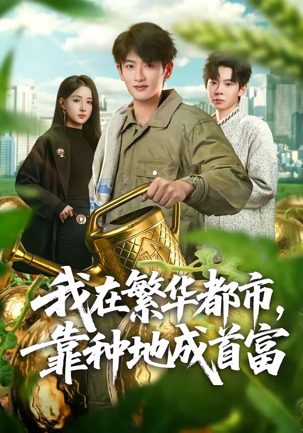 我在繁华都市，靠种地成首富第09集