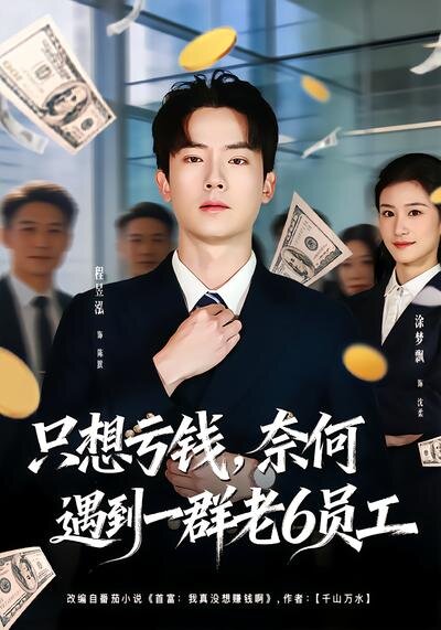 想亏钱，奈何遇到一群老6员工第55集