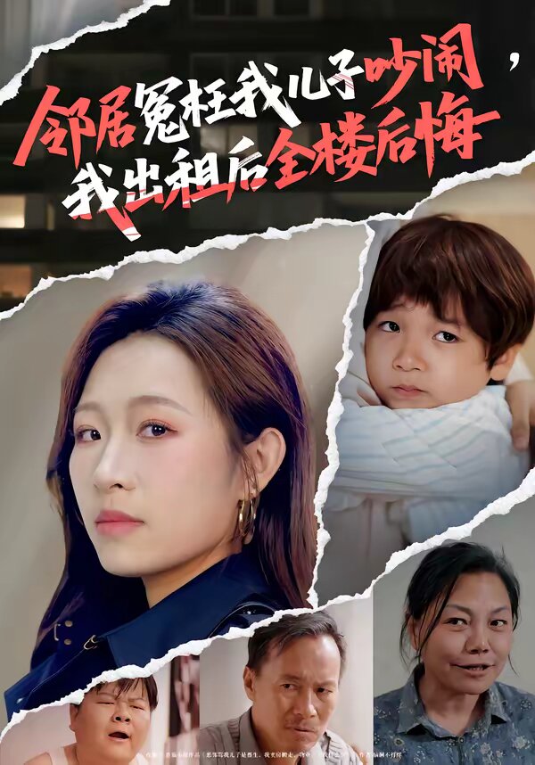 邻居冤枉我儿子吵闹，我出租后全楼后悔第01集