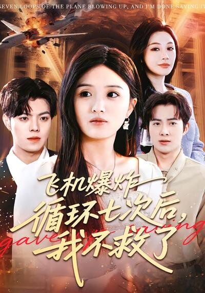 飞机爆炸循环七次后，我不救了第001集