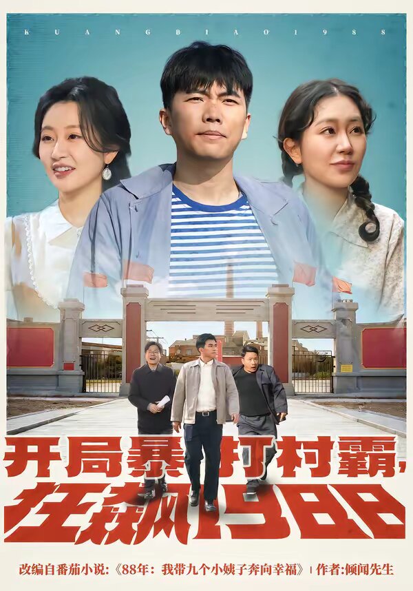 开局暴打村霸，狂飙1988第46集