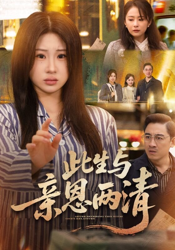 此生与亲恩两清第01集