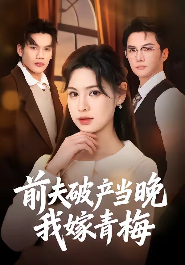 前夫破产当晚我嫁青梅第02集